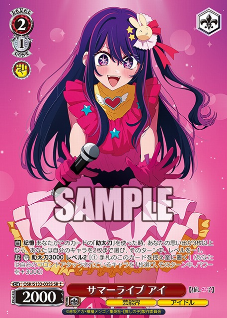 サマーライブ アイ (SR) 【OSK/S133-035SR】